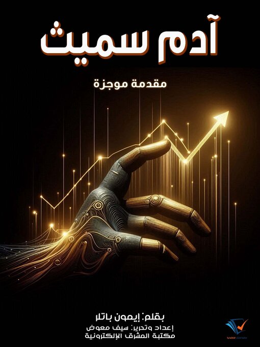 Title details for آدم سميث by إيمون باتلر - Available